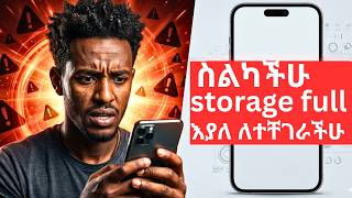 ስልካችሁ Storage Full እያለ አስቸገራችሁ? 100% የሚሰራ ቀላል መፍትሄ!