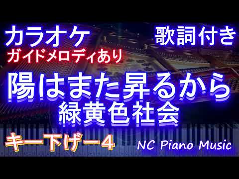 【カラオケ】【ガイドメロディあり 歌詞 ピアノ ハモリ付き フル full】（オフボーカル 別動画）