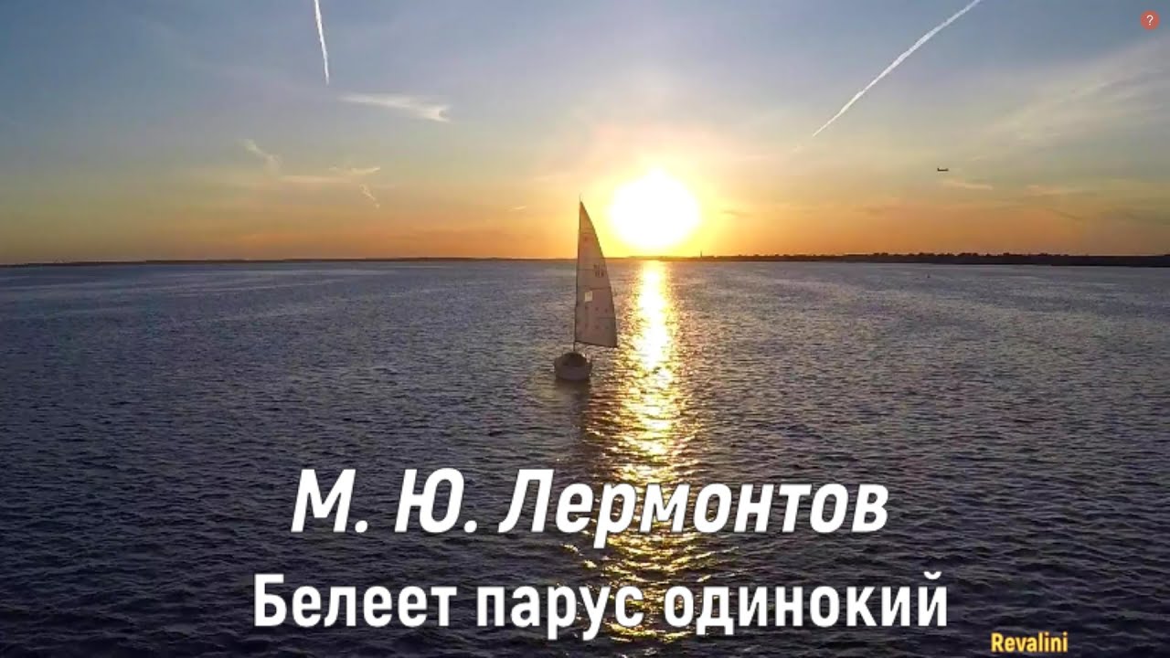 Белеет парус одинокий - М. Ю. Лермонтов - Аудиостихи - YouTube