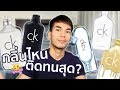 น้ำหอม CK กลิ่นไหนทน? กลิ่นไหนหอม? เลือกไม่ถูกก | NUTTHEP