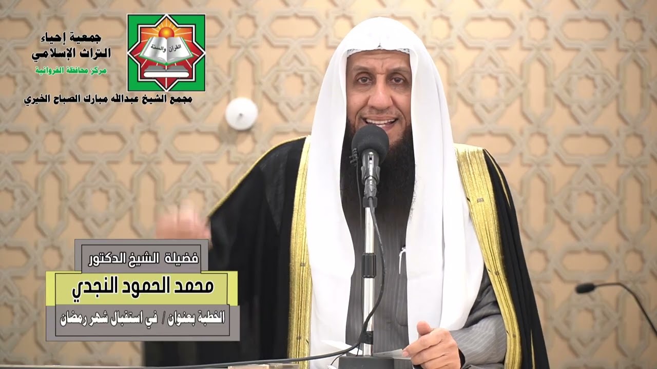 خطبة الجمعة لفضيلة الشيخ الدكتور/ محمد الحمود النجدي - بعنوان ( في استقبال شهر رمضان )  2026/02/13