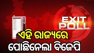 Elections Exit Poll News | କେଉଁ ରାଜ୍ୟରେ ବିଜେପି ଆଗରେ... | BJD Congress BJP | Odisha Election | N18EP