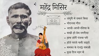 महेंद्र मिसिर के भोजपुरी गीत | Mahendra Misir | 5  Traditional Bhojpuri Songs | Satyaminfo #songs