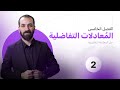 الفصل الخامس المحاضرة ٢ 