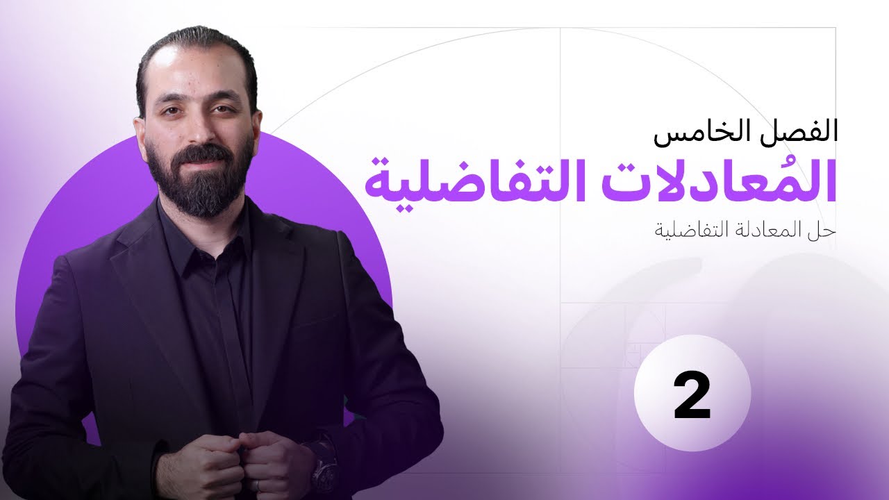 الفصل الخامس - المحاضرة ٢