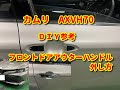 【カムリ】AXVH70 フロントドアアウターハンドル外し方diy camry.
