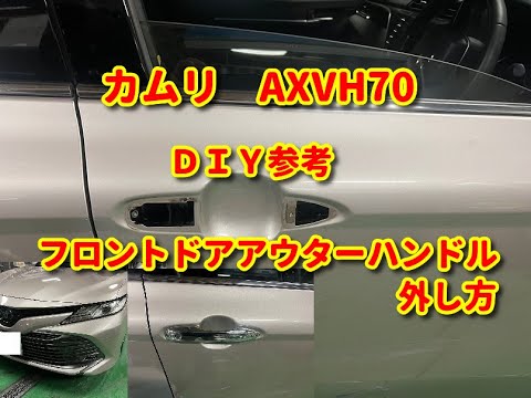 カムリ】AXVH70 フロントドアアウターハンドル外し方diy camry. - YouTube