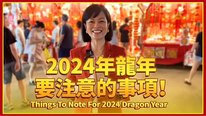 2024年龙年要注意的事项！Things To Note For 2024 Dragon Year! - 天天要闻