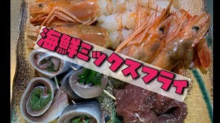 【海老】海鮮ミックスフライ！！！【サンマ・クジラ】【素人でも出来るお魚調理】