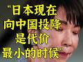 高市民调骤跌丨“现在向中国投降，是代价最小的时候”