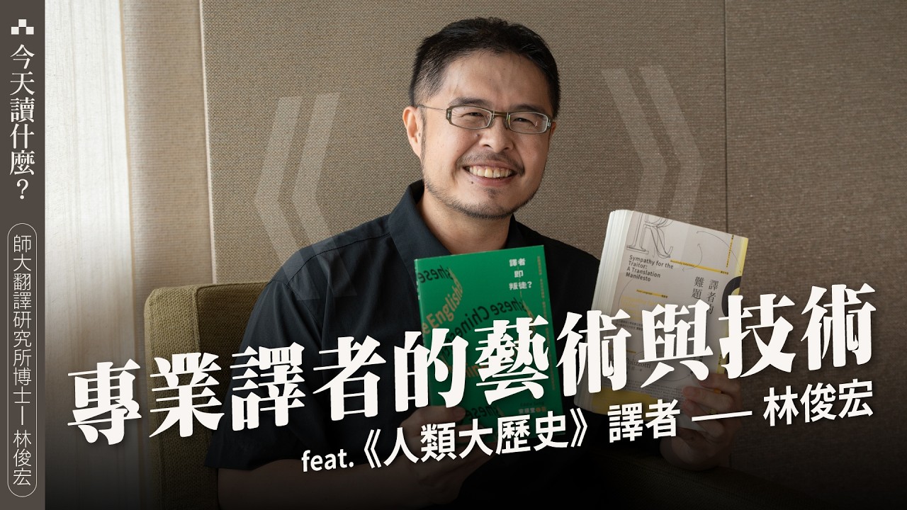 英文還重要嗎?工作會被AI取代嗎?一起搞懂翻譯的藝術與技術 ft.《人類大歷史》譯者林俊宏 - YouTube