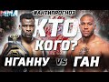 КТО лучший ТЯЖ в UFC? Фрэнсис Нганну или Сирил Ган? UFC 270. Анти прогноз. Кто Кого? Интрига №1. Бой