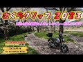 【GROM】さくらクリップ 2023 - Sakura Clips 2023 in My Neighborhood ＃モトブログ ＃HONDA #NC750X #GROM #リターンライダー