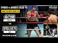 8승(5KO) 한국챔피언 송진열 vs 13승(11KO) 일본챔피언 호주미 - 다운을 주고받은 KO승부 / 宋鎭烈(Jin Yul Song) vs 保住直孝(Naotaka Hozumi)