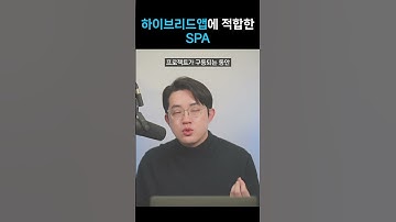 하이브리드앱에 적합한 SPA 개발 방법#html #css #javascript #프론트엔드 #코딩 #react #하이브리드앱 #vue