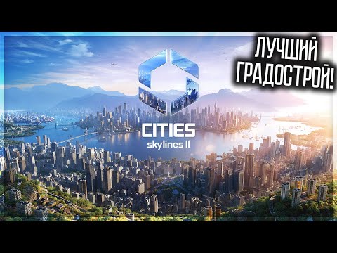 CITIES SKYLINES 2 ВЫШЛА! СТРОИМ ТУРБОГРАД! #1