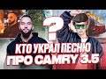 КТО ПЕРВЫМ написал ТРЕК про CAMRY 3.5? SLAVA MARLOW или UncleFlexxx? КТО У КОГО УКРАЛ КАМРИ 3.5