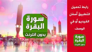 سورة البقرة كاملة بأروع الاصوات - تطبيق موبايل screenshot 2