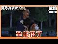 【寶島西米樂 守護】EP284｜彩鳳戰術成功！YUKI承認是豔紅拜託她陷害瑞雄｜Oh!8歐叭