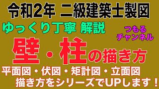 二級建築士製図　令和2年課題対策　壁・柱の描き方