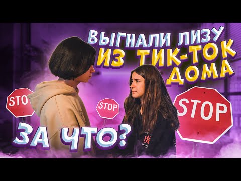 Выгнали Лизу из Тик Ток Дома ULove Home🥴пранк над Liza Nice😍пранк над Лиза Найс
