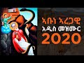 Abune Aregawi አቡነ አረጋዊ New Ethiopian Orthodox Mezmur 2020 