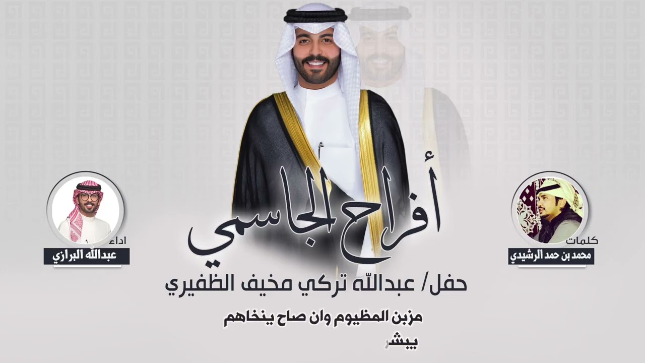 افراح الجاسمي | حفل عبدالله تركي مخيف الظفيري | كلمات محمد بن حمد الرشيدي | اداء عبدالله البرازي