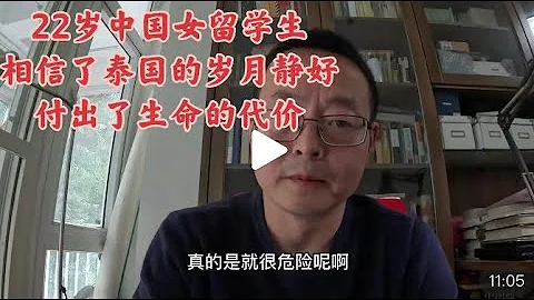 刚刚 22岁中国女留学生 相信了泰国的岁月静好 付出了生命的代价 一个月来第4起中国人绑架案 - 天天要闻