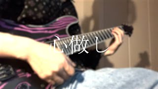 【majiko】心做し ギター弾いてみた（Guitar Cover）【蝶々P】