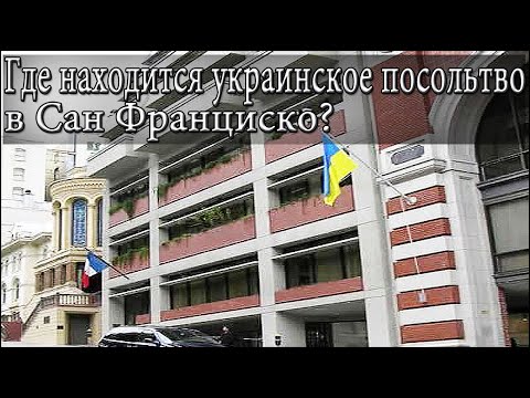Где находится украинское посольство Сан Франциско?