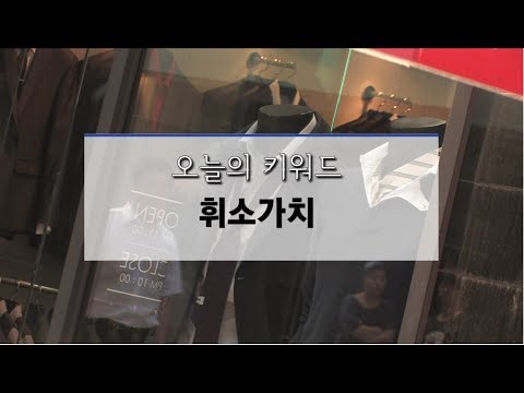 투데이 키워드 휘소가치 무슨 뜻일까요 19 02 15 