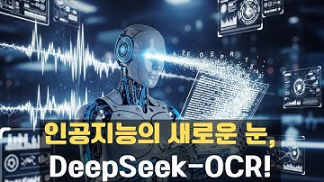 GPU 비용 15배 절감! 멀티모달 LLM의 문을 연 DeepSeek OCR 기술