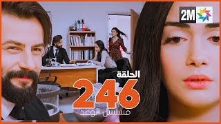 مسلسل الوعد الحلقة 246 ريحان تفقد اعصابها  بسبب  الغيرة من بانو