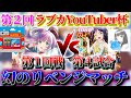 YouTuber杯再び!?度胸の神引きでリベンジなるか!!蓮ノ空(ナレク) vs Aqours(超オシシ仮面)【ラブカ対戦】