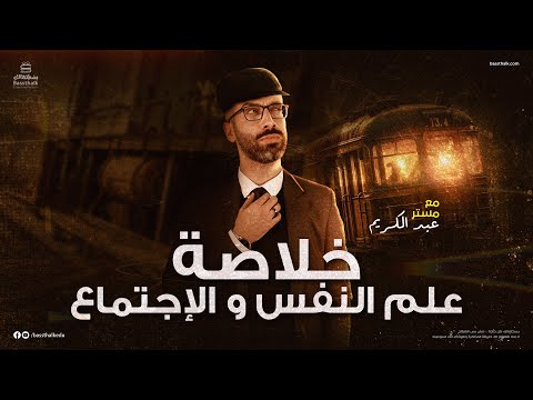 مراجعة علم النفس مراجعة ليالي الامتحان علم النفس والاجتماع الصف الثالث الثانوي 2023