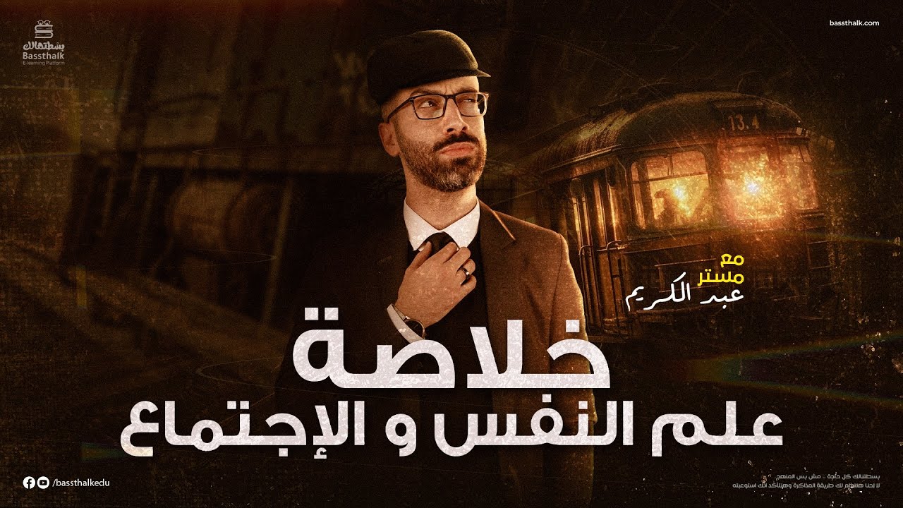 مراجعة علم النفس | مراجعة ليالي الامتحان | علم النفس والاجتماع | الصف الثالث الثانوي 2023