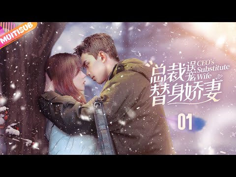 《總裁誤寵替身嬌妻》EP01 霸總異國與灰姑娘一夜情🌌卻沒想親熱之際被發現💗陰差陽錯代替姐姐嫁入豪門🩰#吴磊 #赵露思 #赵今麦 #zhaolusi #wulei #甜宠