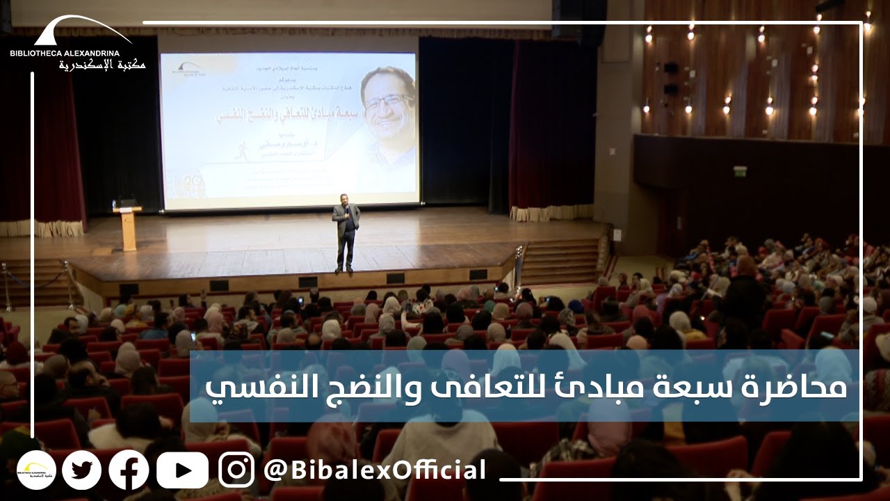 سبعة مبادئ للتعافى والنضج النفسي محاضرة