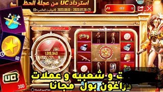 شرح فاعليه uc من عجله الحظ +سكنات دائما ببجي موبايل|pubg mobile