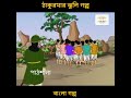 #bengalifairytales #ঠাকুমারঝুলি #banglagolpo #bengalianimation #bengalicartoon #bengalikids