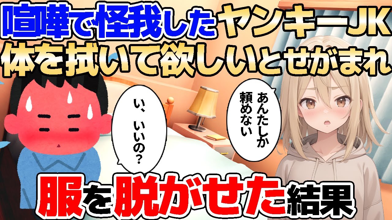 【2ch馴れ初め】喧嘩で怪我をしたヤンキーの幼馴染、汗でベタつく体を拭いて欲しいとせがまれ服を脱がせた結果【ゆっくり解説】