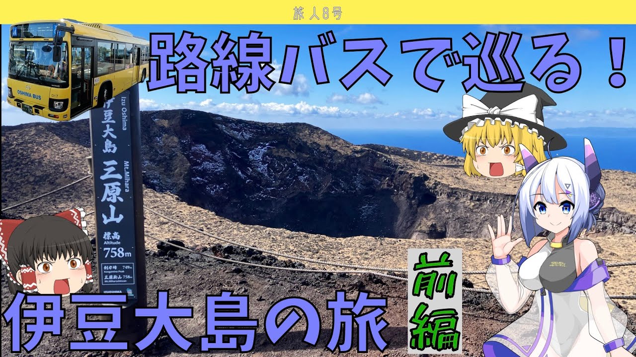 【伊豆大島（前編）】自然溢れる伊豆大島で路線バス旅をしてきたよ！ #voicevox実況 #ゆっくり実況 #旅行vlog #AIセブン