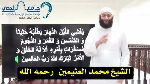 الموضوع : الشيخ / محمد العثيمين رحمه الله  ( سورة الأعراف ) شرح ؟
