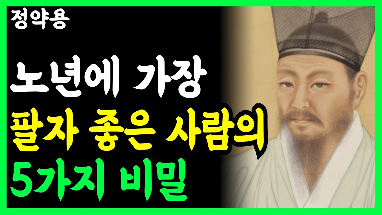 《정약용 명언》 노년에 최고로 팔자 좋은 사람의 '5가지' 비밀, 돈보다 중요합니다 l 인생명언 l 행복한 노후 l 삶의지혜 l 인간관계