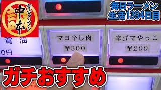【蒙古タンメン中本】夏の終わりに最強トッピングを発見！をすする 蒙古タンメン中本【飯テロ】 SUSURU TV.第1394回