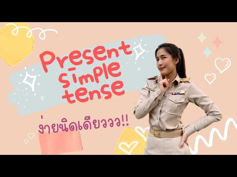 สรุปการใช้ Present simple tense