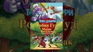 Том и Джерри: Робин Гуд и Мышь-Весельчак Том и Джерри: Робин Гуд и Мышь-Весельчак