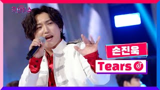 [클린버전] 토크콘서트ㅣ손진욱 - Tears #국민가수토크콘서트 1화 TV CHOSUN 220106 방송