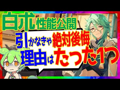 【原神】確実にぶっ壊れ「白朮」が強すぎて絶対に引くべき。理由は〇〇！解説します【VOICEVOX解説】ずんだもん