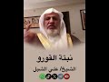 أ د علي الشبل نبتة القورو